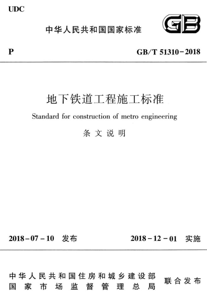 GB/T 51310-2018 地下铁道工程施工标准(条文说明) 高清晰版