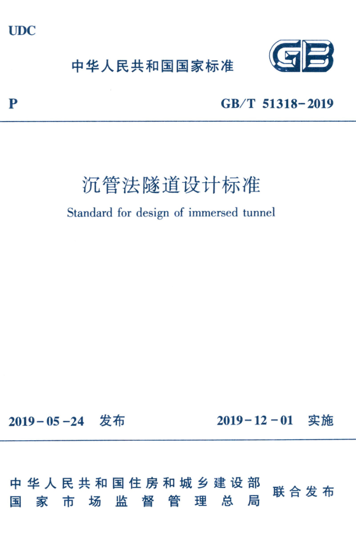 GB/T 51318-2019 沉管法隧道设计标准 高清晰版