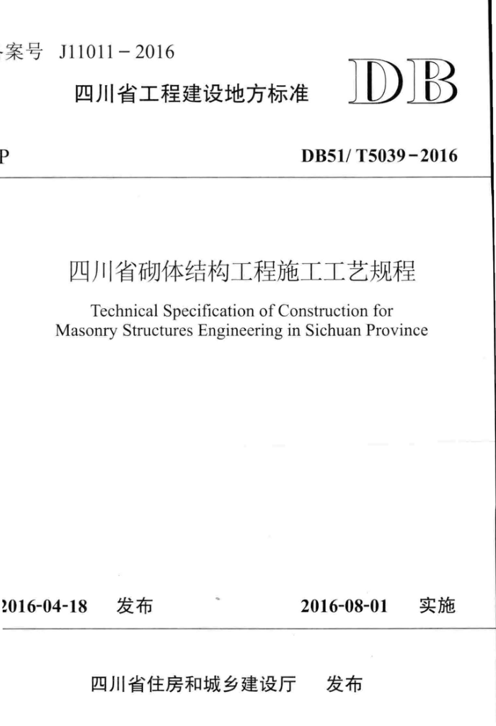 DB51/T 5039-2016 四川省砌体结构工程施工工艺规程