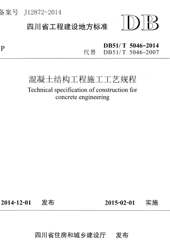 DB51/T 5046-2014 混凝土结构工程施工工艺规程