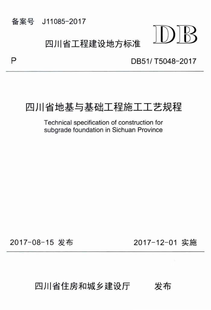DB51/T 5048-2017 四川省地基与基础施工工艺规程
