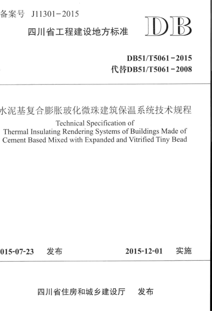 DB51/T 5061-2015 水泥基复合膨胀玻化微珠建筑保温系统技术规程