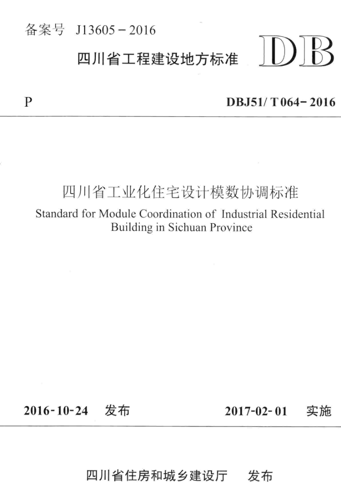 DBJ51/T 064-2016 四川省工业化住宅设计模数协调标准