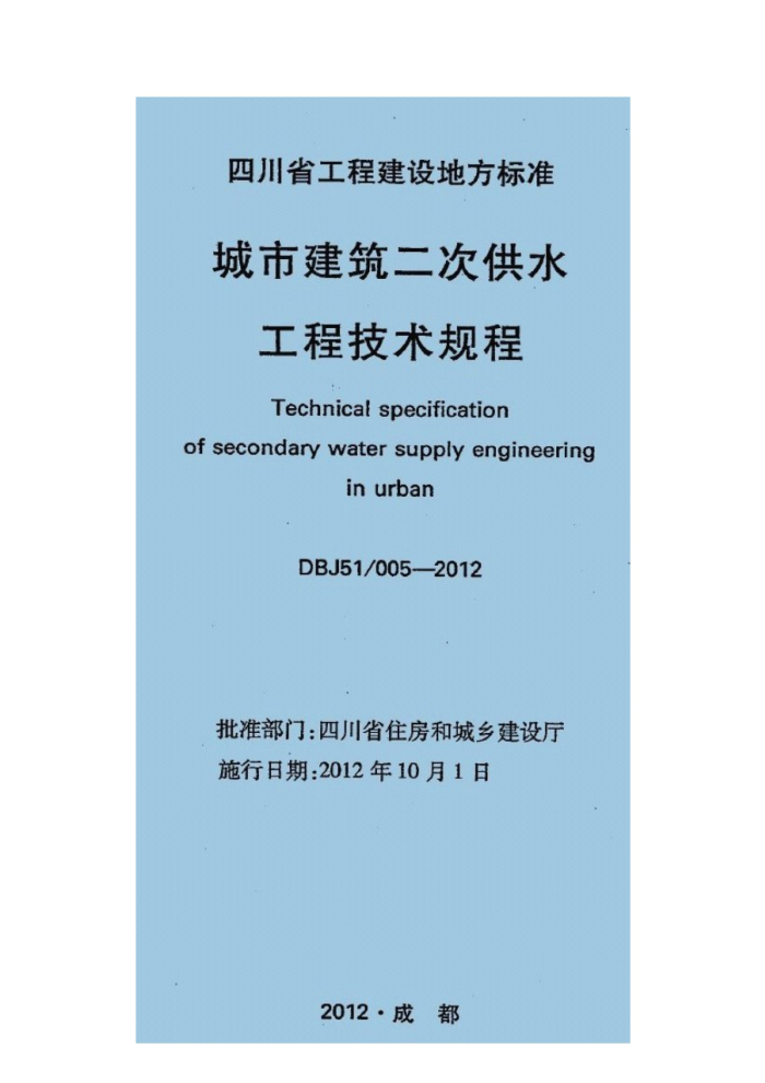 DBJ51/005-2012 四川省城市建筑二次供水工程技术规程