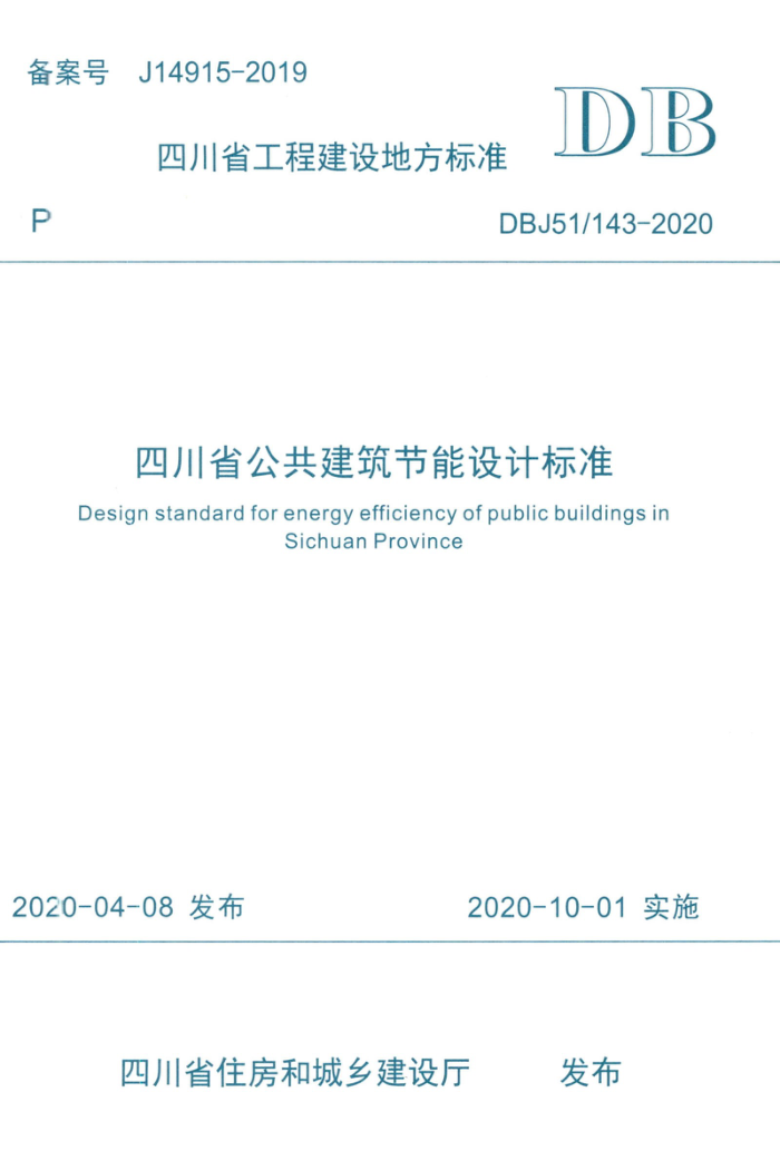 DBJ51/143-2020 四川省公共建筑节能设计标准 高清晰版