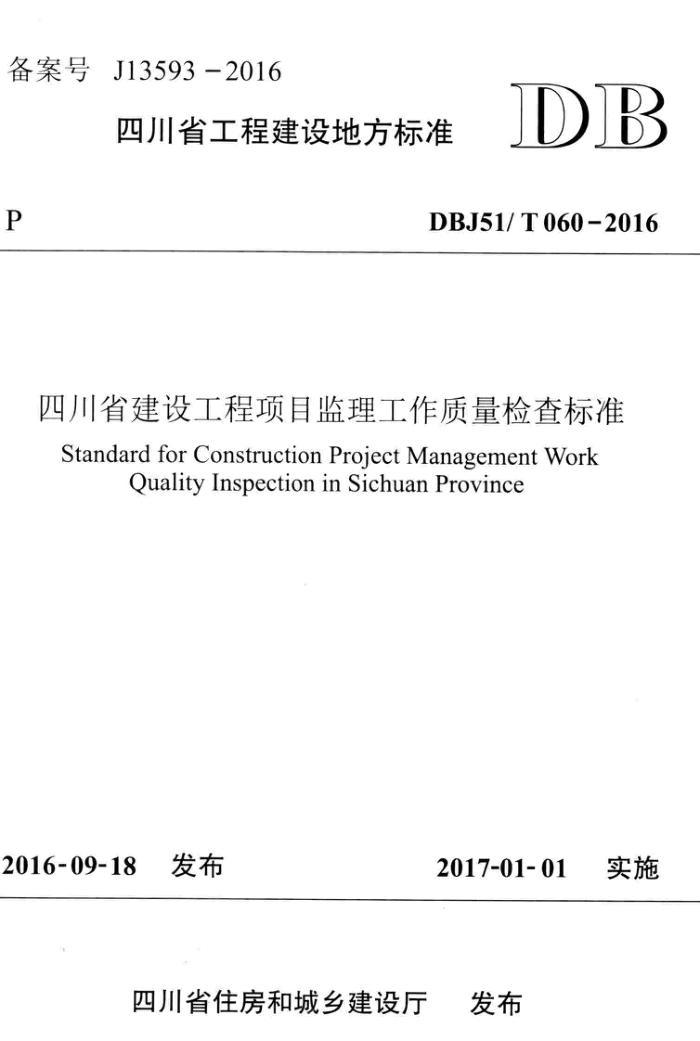 DBJ51/T 060-2016 四川省建设工程项目监理工作质量检查标准 高清晰版