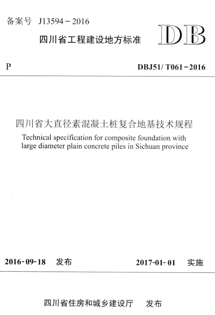 DBJ51/T 061-2016 四川省大直径素混凝土桩复合地基技术规程 高清晰版
