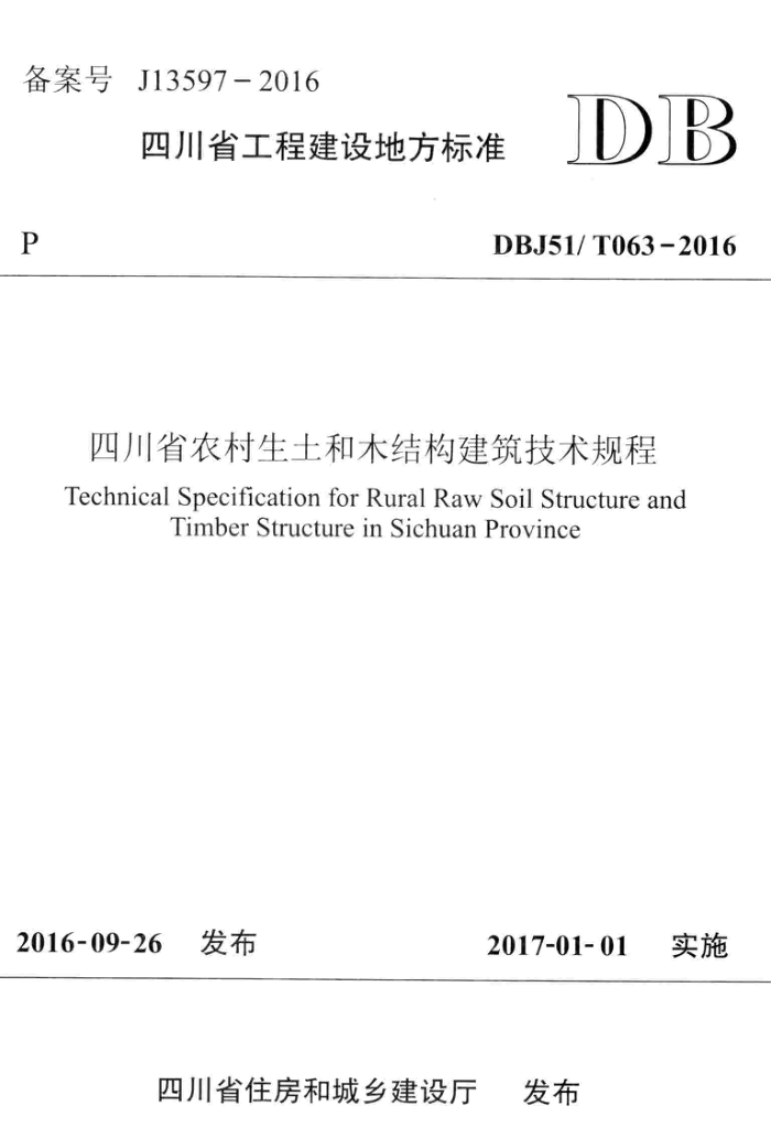 DBJ51/T 063-2016 四川省农村生土和木结构建筑技术规程