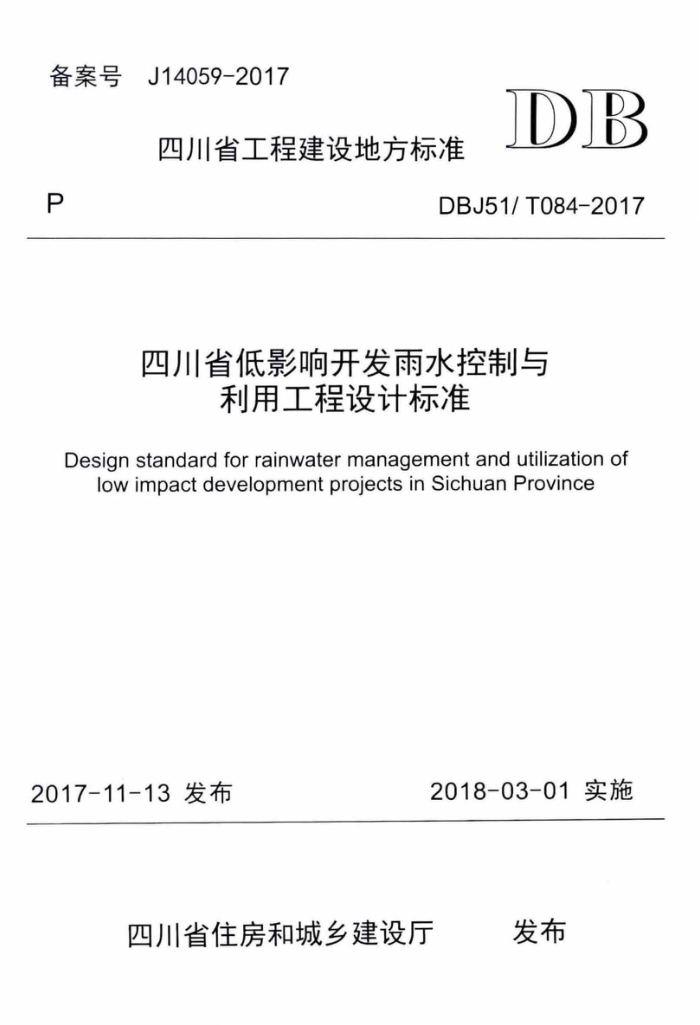 DBJ51/T 084-2017 四川省低影响开发雨水控制与利用工程设计标准