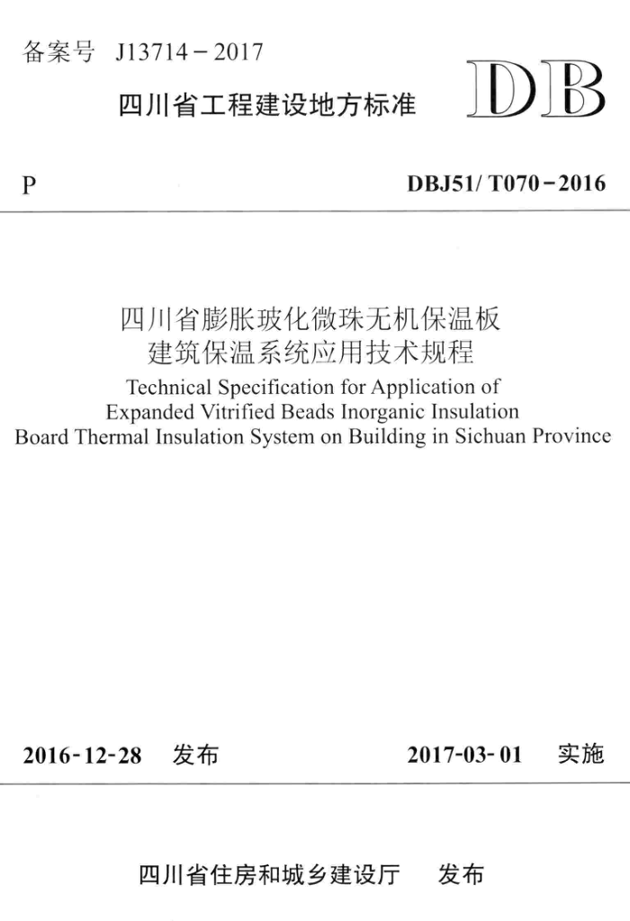 DBJ51/T 070-2016 四川省膨胀玻化微珠无机保温板建筑保温系统应用技术规程