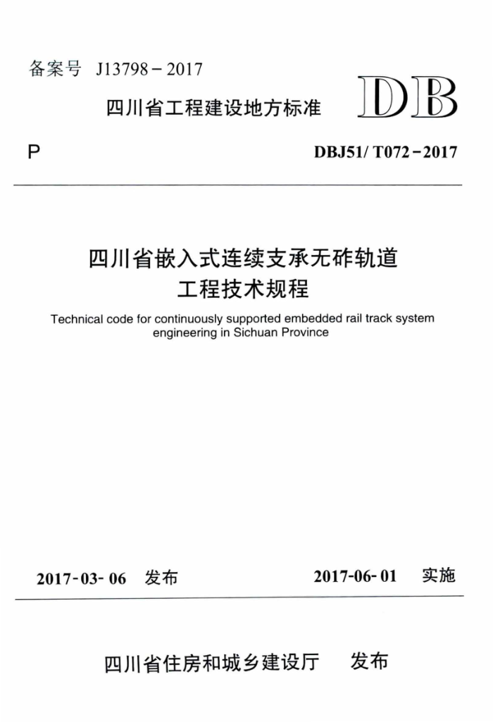 DBJ51/T 072-2017 四川省嵌入式连续支承无砟轨道工程技术规程