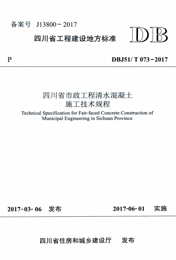 DBJ51/T 073-2017 四川省市政工程清水混凝土施工技术规程
