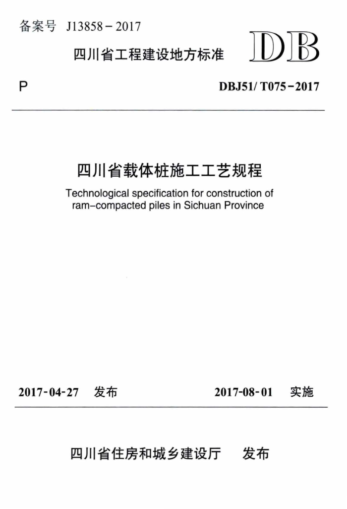DBJ51/T 075-2017 Ĵʡ׮ʩչ