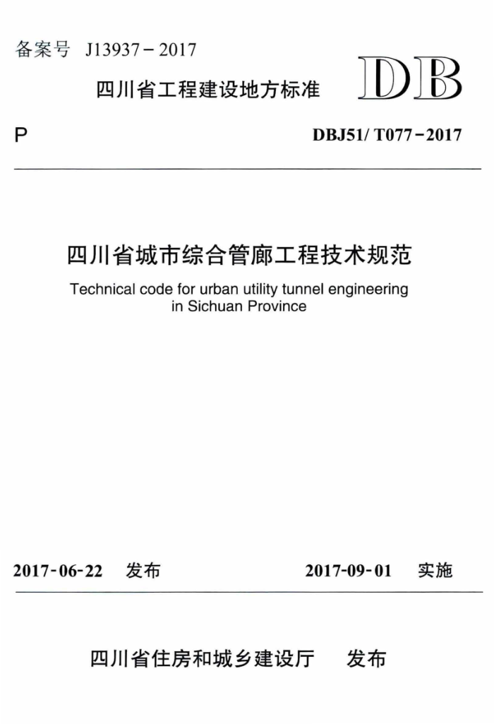 DBJ51/T 077-2017 四川省城市综合管廊工程技术规范