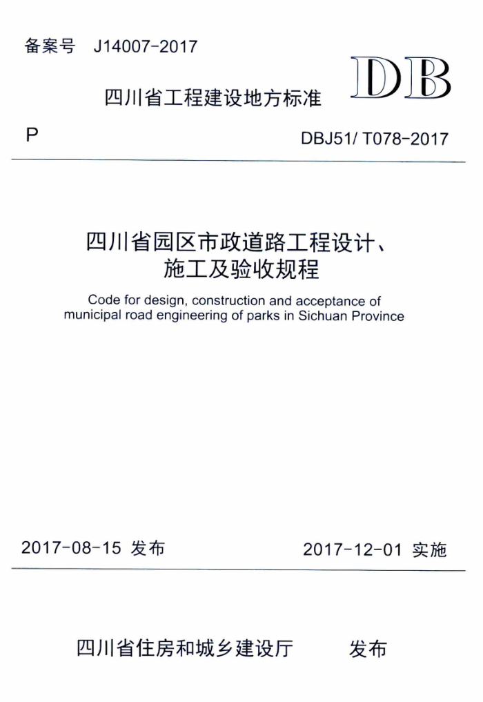 DBJ51/T 078-2017 四川省园区市政道路工程设计、施工及验收标准