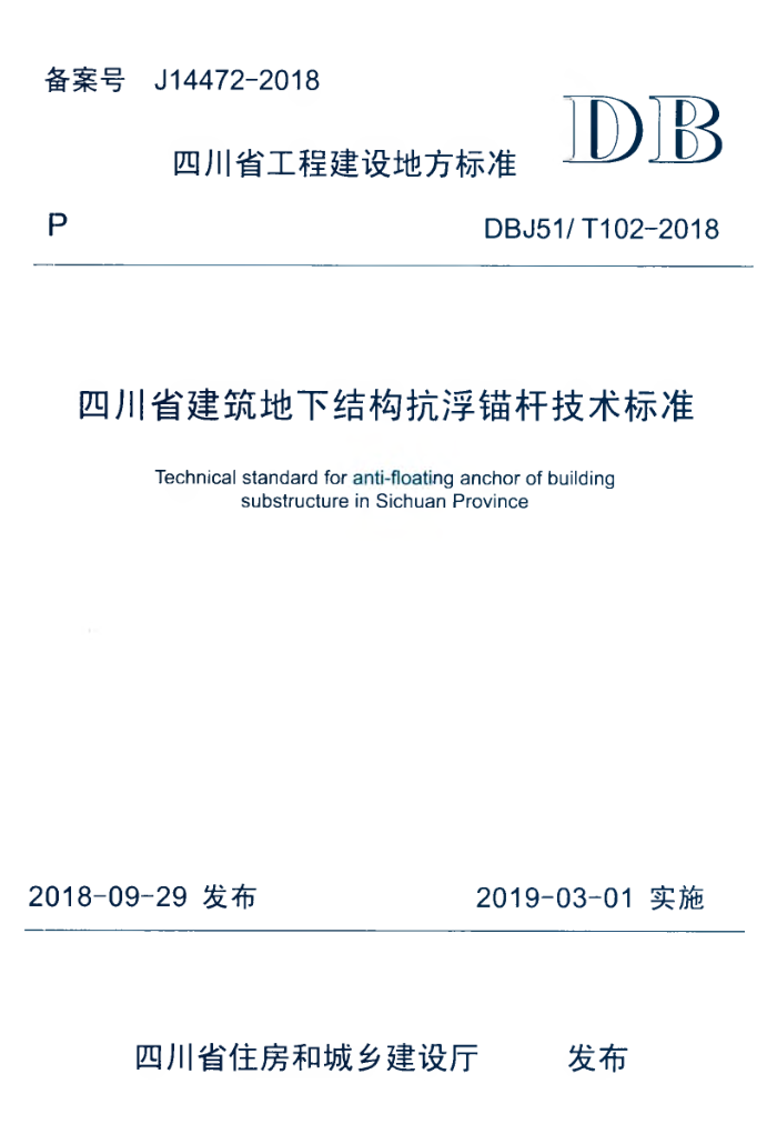 DBJ51/T 102-2018 四川省建筑地下结构抗浮锚杆技术标准