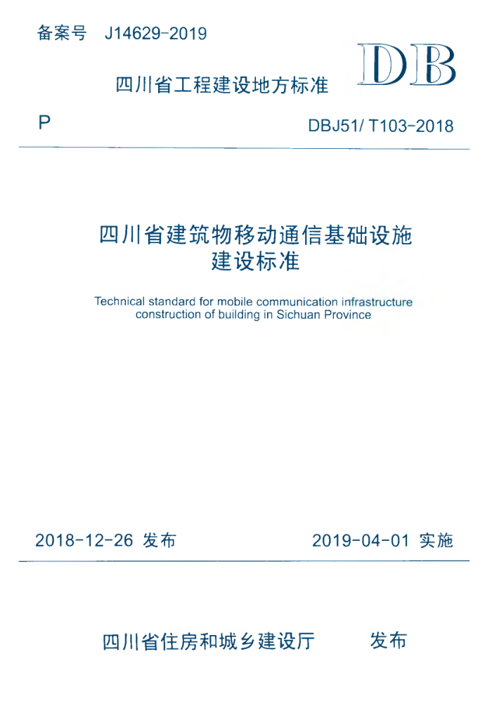 DBJ51/T 103-2018 四川省建筑物移动通信基础设施建设标准