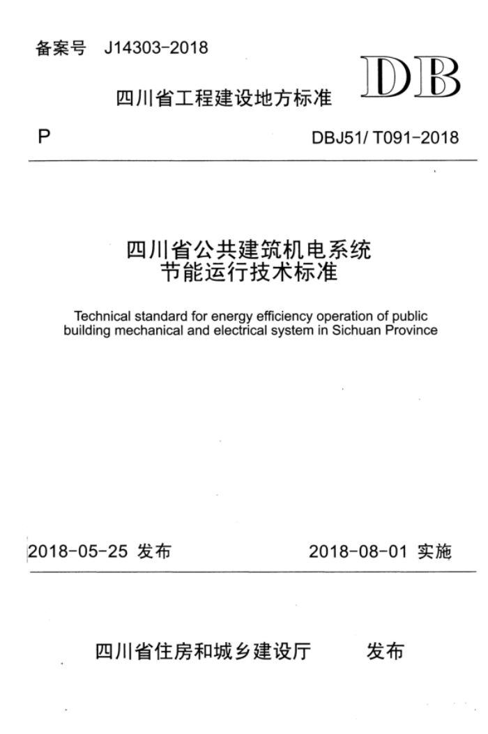 DBJ51/T 091-2018 四川省公共建筑机电系统节能运行技术标准