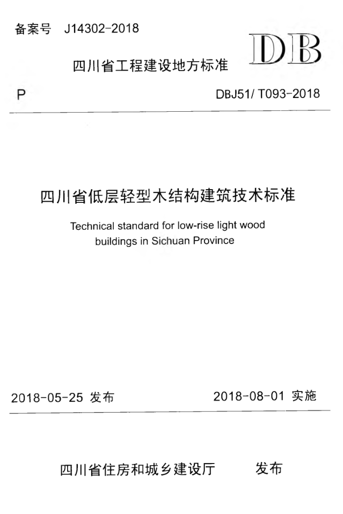 DBJ51/T 093-2018 四川省低层轻质木结构建筑技术标准