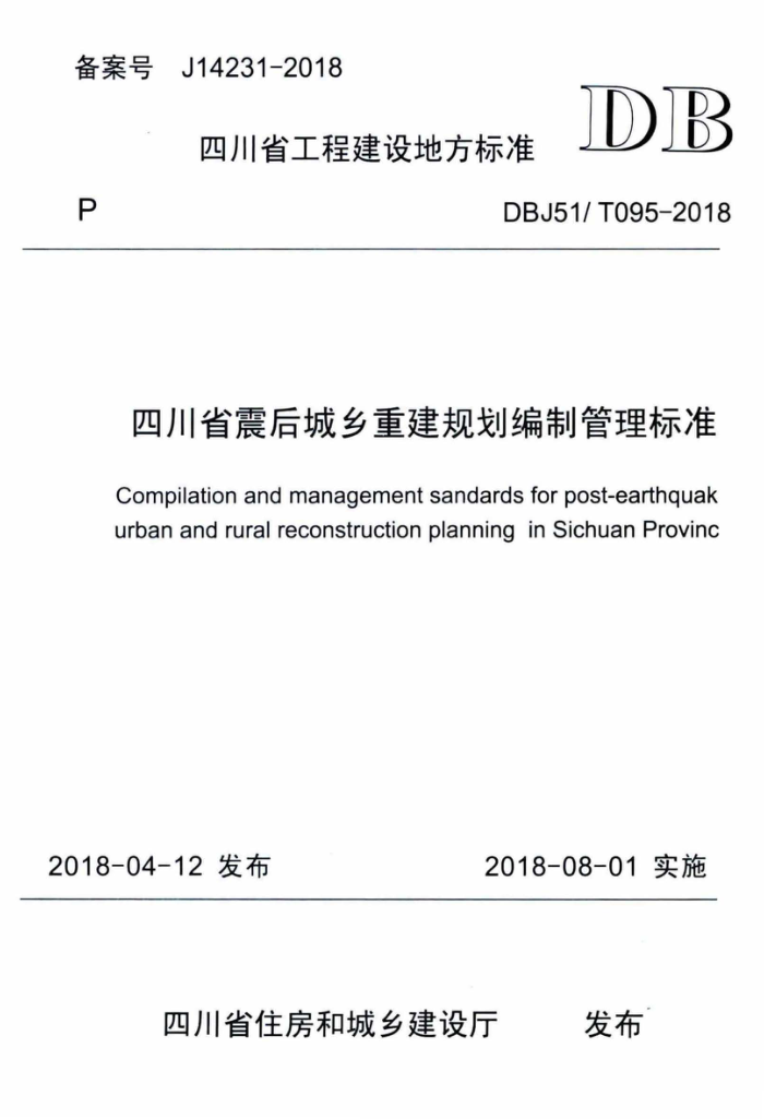 DBJ51/T 095-2018 四川省震后城乡重建规划编制管理标准
