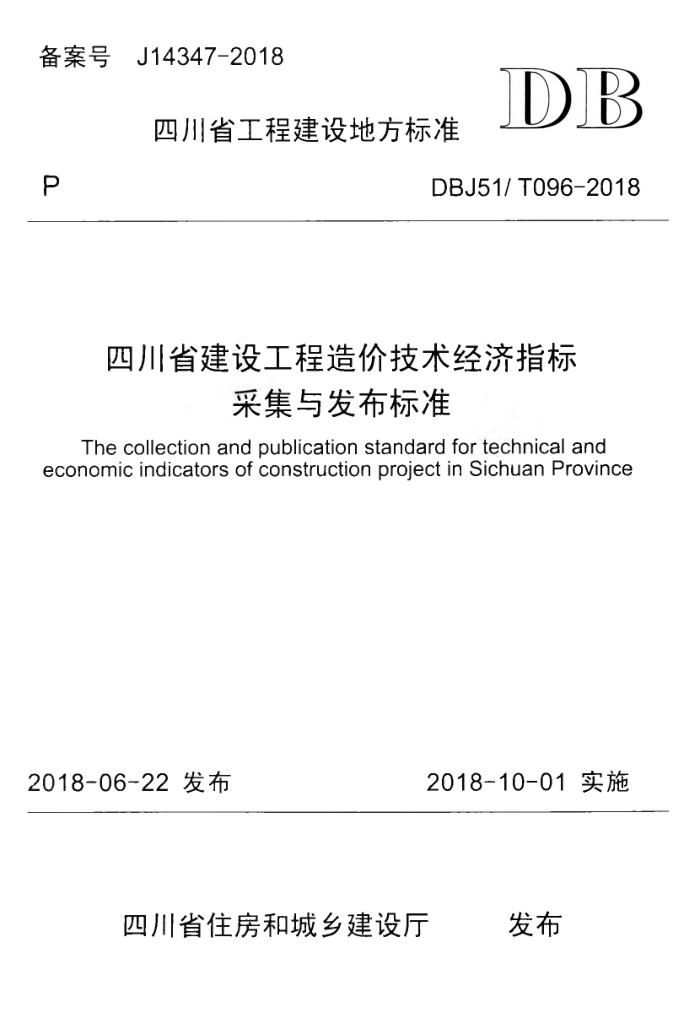 DBJ51/T 096-2018 四川省建设工程造价技术经济指标采集与发布标准