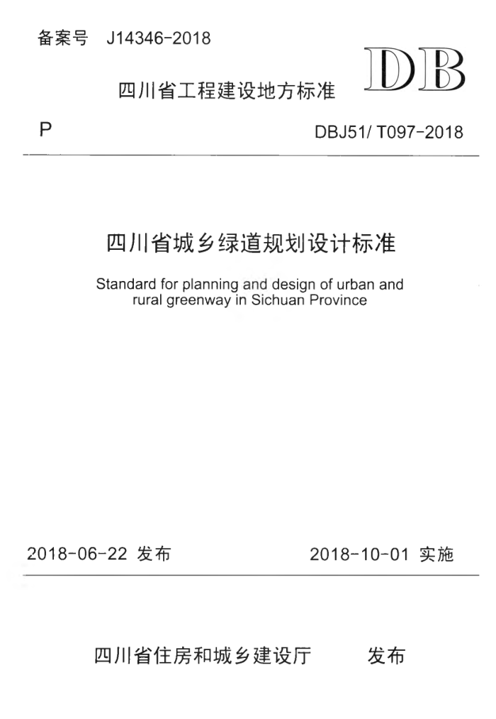 DBJ51/T 097-2018 四川省城乡绿道规划设计标准