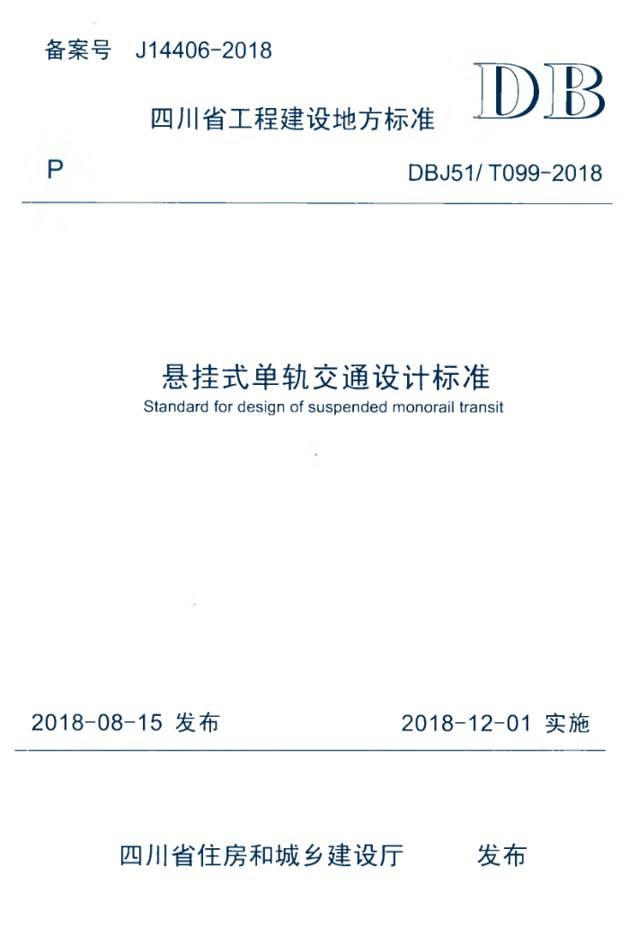 DBJ51/T 099-2018 悬挂式单轨交通设计标准