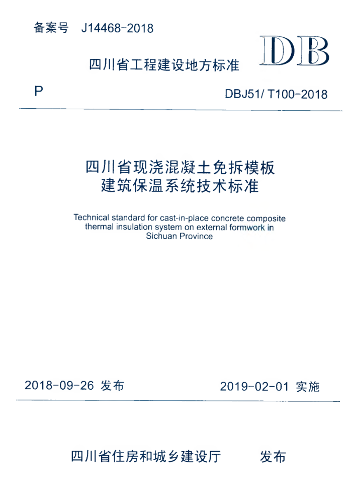 DBJ51/T 100-2018 四川省现浇混凝土免拆模板建筑保温系统技术标准 高清晰版