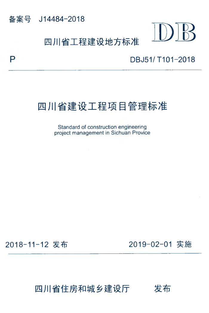 DBJ51/T 101-2018 四川省建设工程项目管理标准