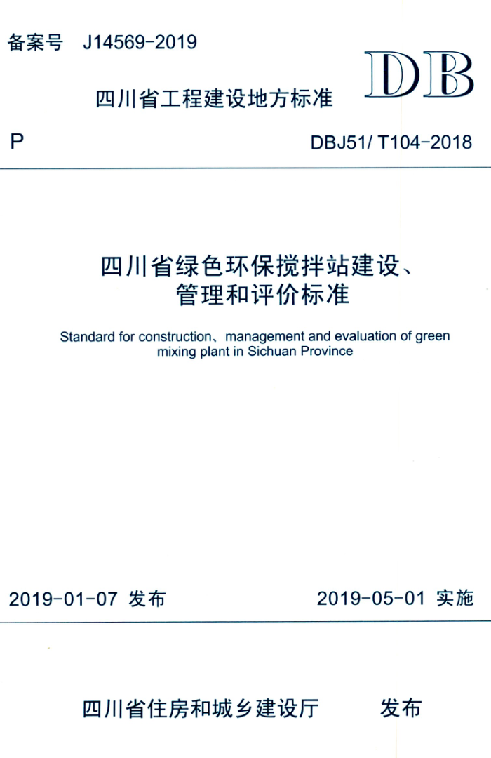 DBJ51/T 104-2018 四川省绿色环保搅拌站建设、管理和评价标准