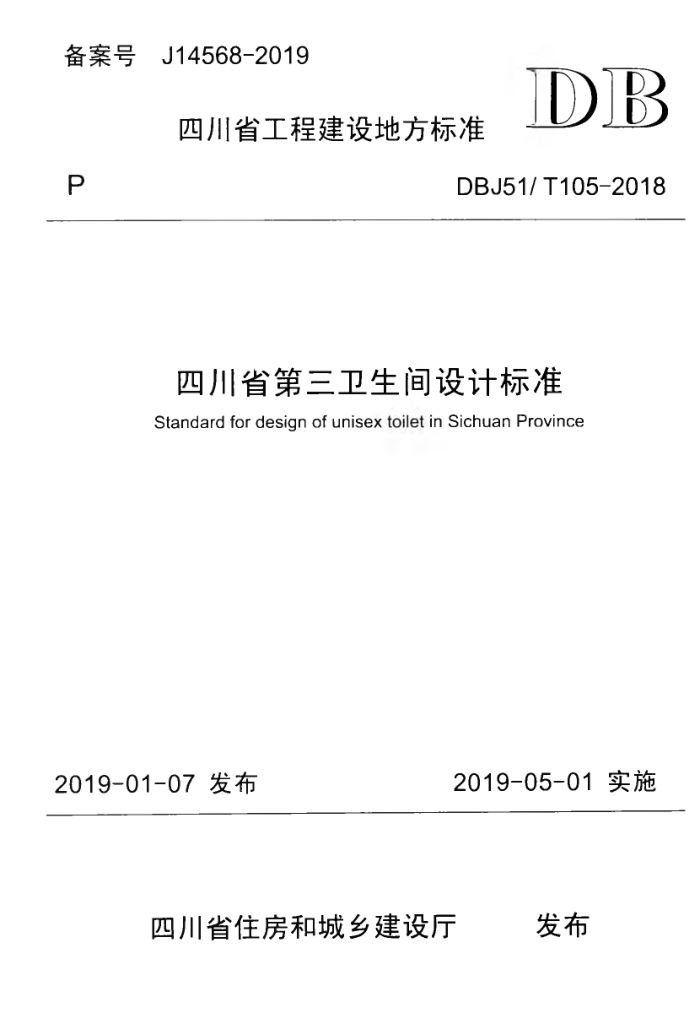 DBJ51/T 105-2018 四川省第三卫生间设计标准