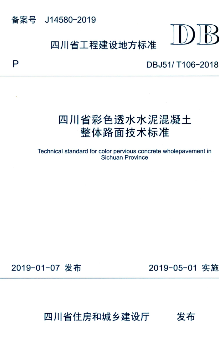 DBJ51/T 106-2018 四川省彩色透水水泥混凝土整体路面技术标准 高清晰版