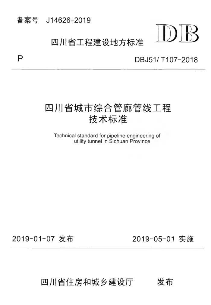 DBJ51/T 107-2018 四川省城市综合管廊管线工程技术标准
