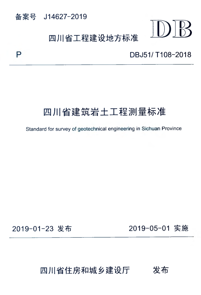 DBJ51/T 108-2018 四川省建筑岩土工程测量标准
