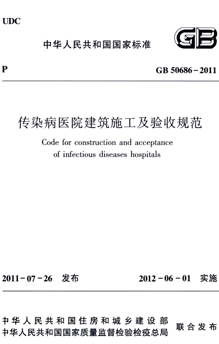 GB 50686-2011 传染病医院建筑施工及验收规范 高清晰版