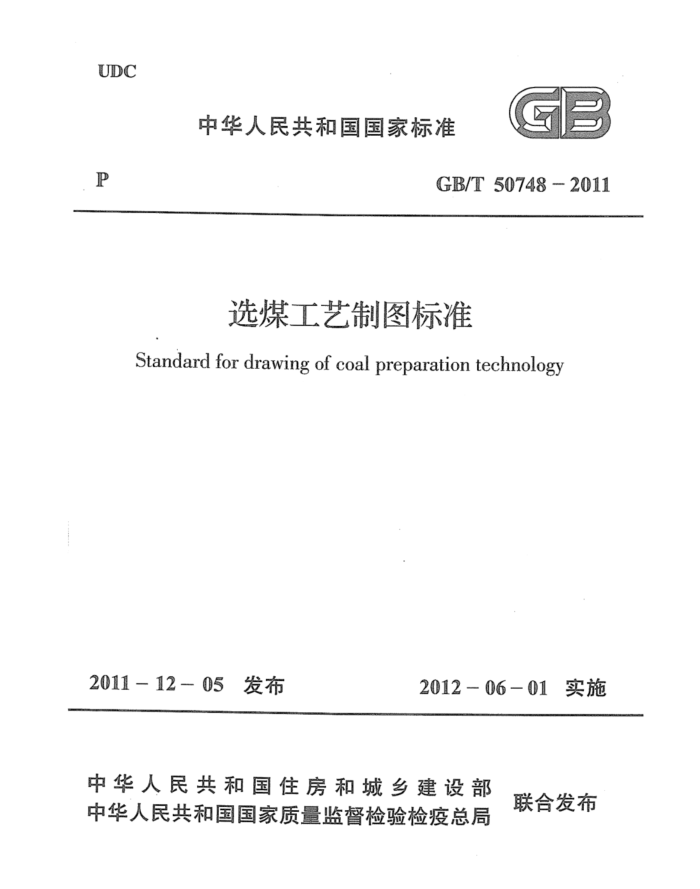 GB/T 50748-2011 选煤工艺制图标准 高清晰版