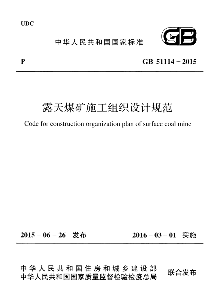 GB 51114-2015 露天煤矿施工组织设计规范 高清晰版