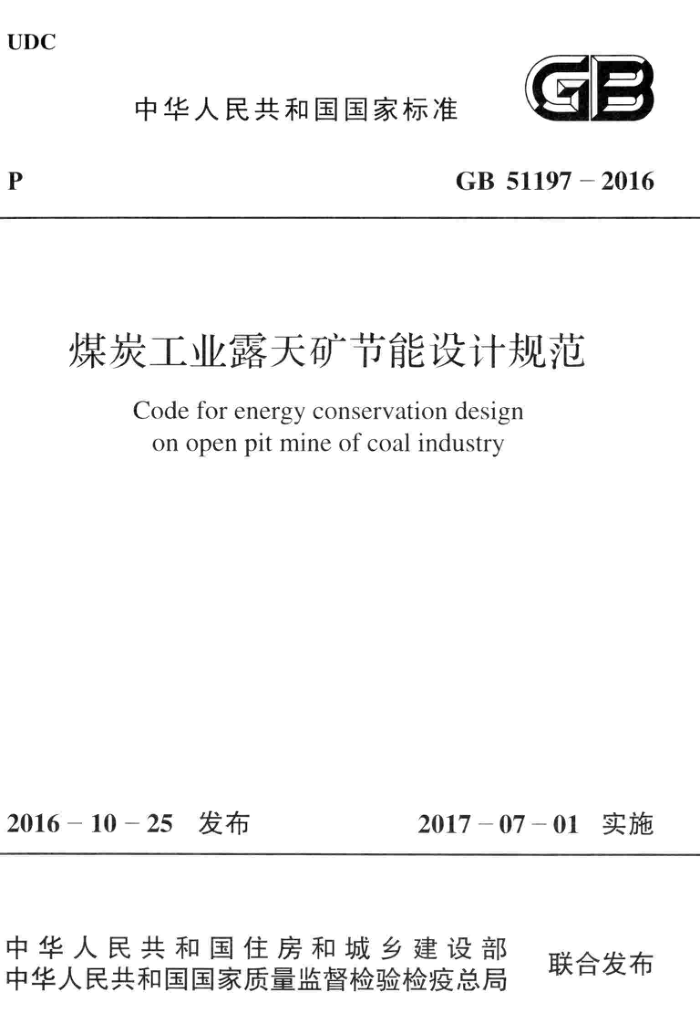GB 51197-2016 煤炭工业露天矿节能设计规范 高清晰版