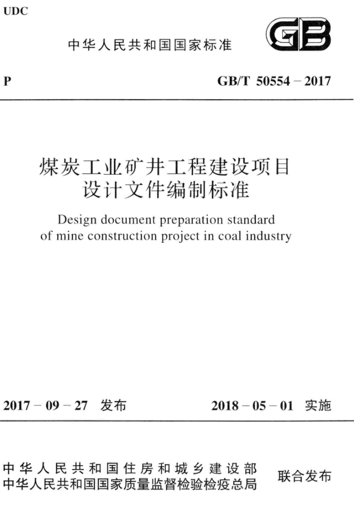 GB/T 50554-2017 煤炭工业矿井工程建设项目设计文件编制标准 高清晰版