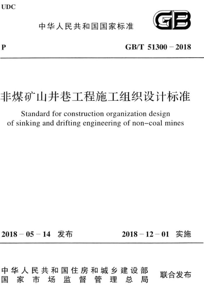 GB/T 51300-2018 非煤矿山井巷工程施工组织设计标准 高清晰版
