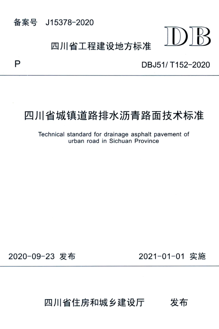 DBJ51/T 152-2020 四川省城镇道路排水沥青路面技术标准