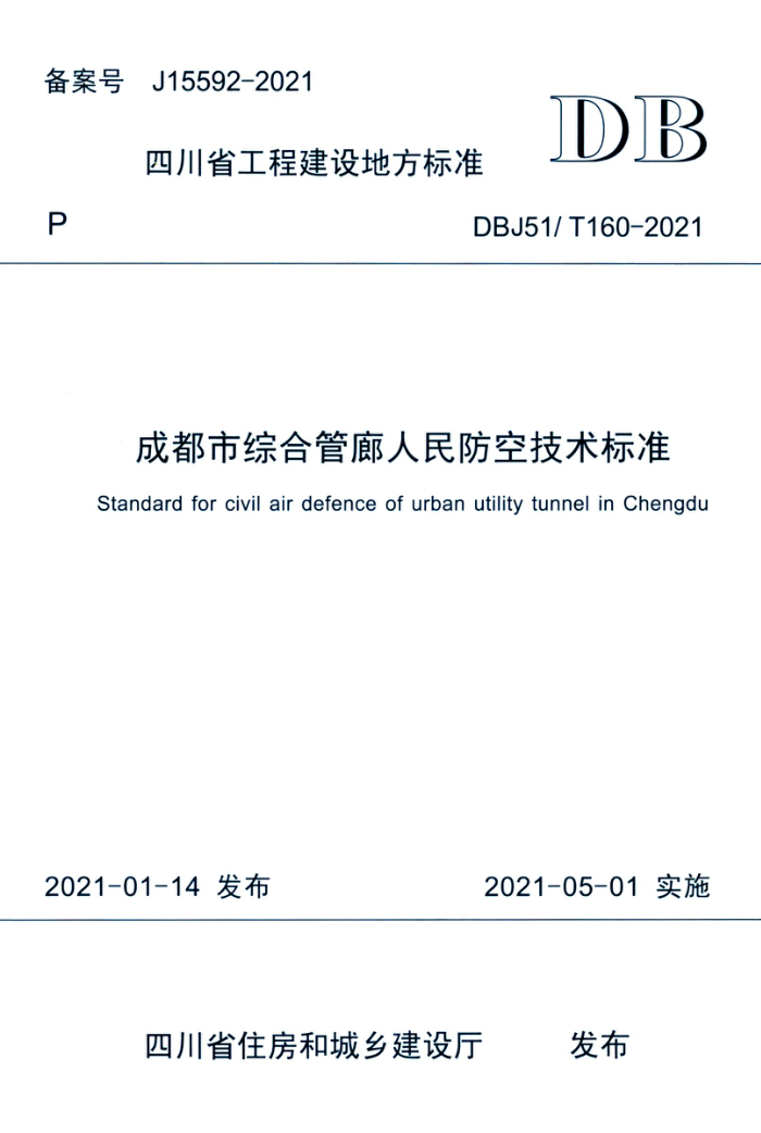 DBJ51/T 160-2021 成都市综合管廊人民防空技术标准