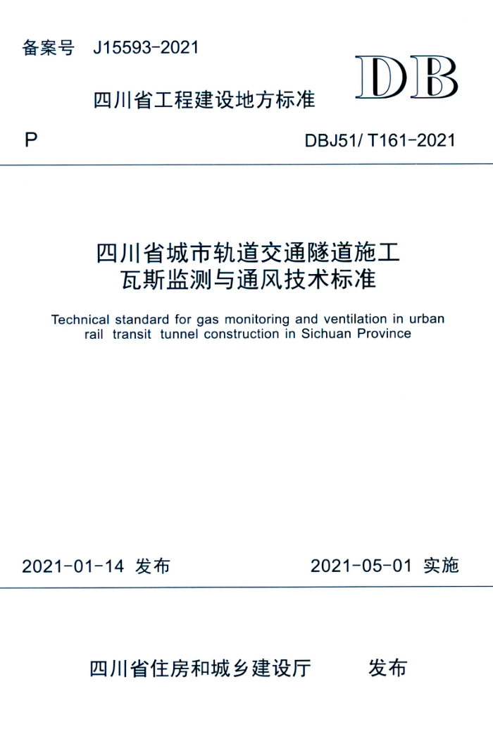 DBJ51/T 161-2021 四川省城市轨道交通隧道施工瓦斯监测与通风技术标准