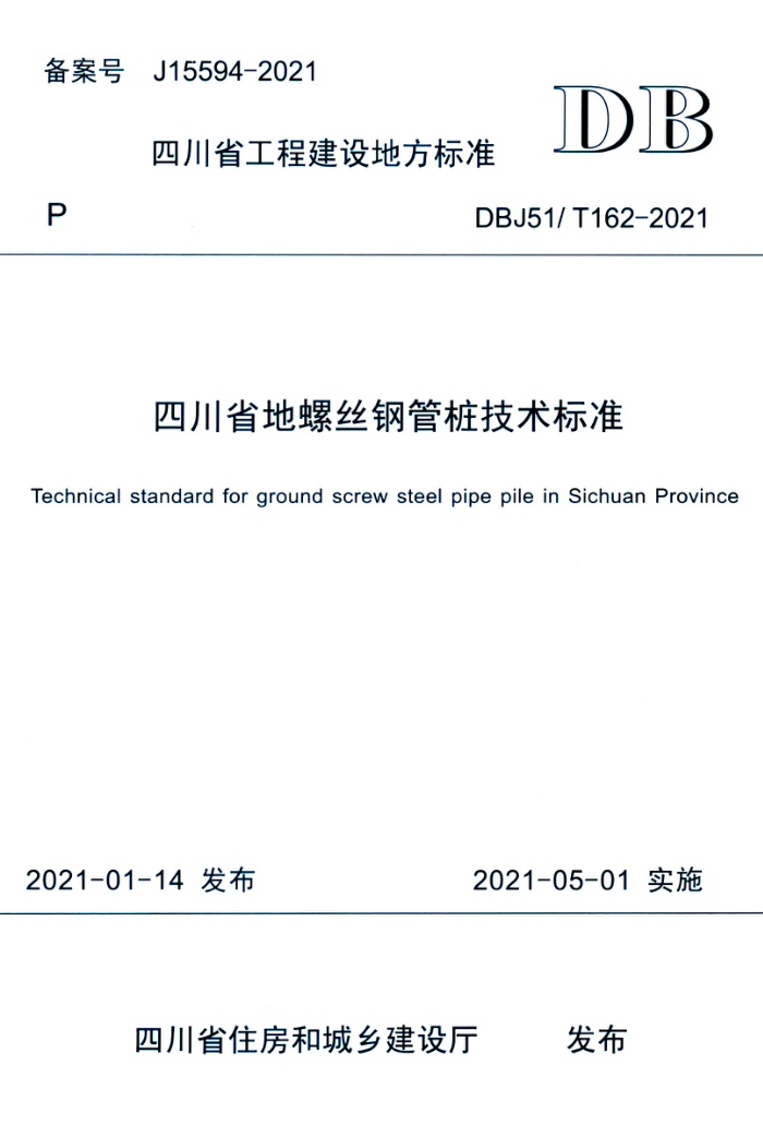 DBJ51/T 162-2021 四川省地螺丝钢管桩技术标准