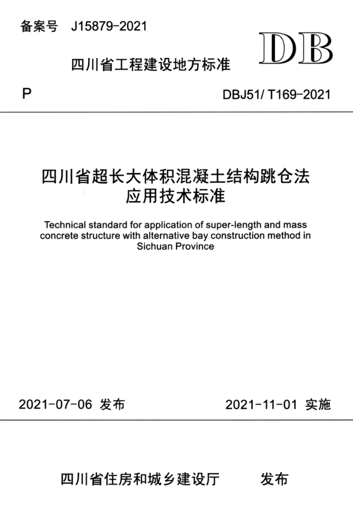 DBJ51/T 169-2021 四川省超长大体积混凝土结构跳仓法应用技术标准