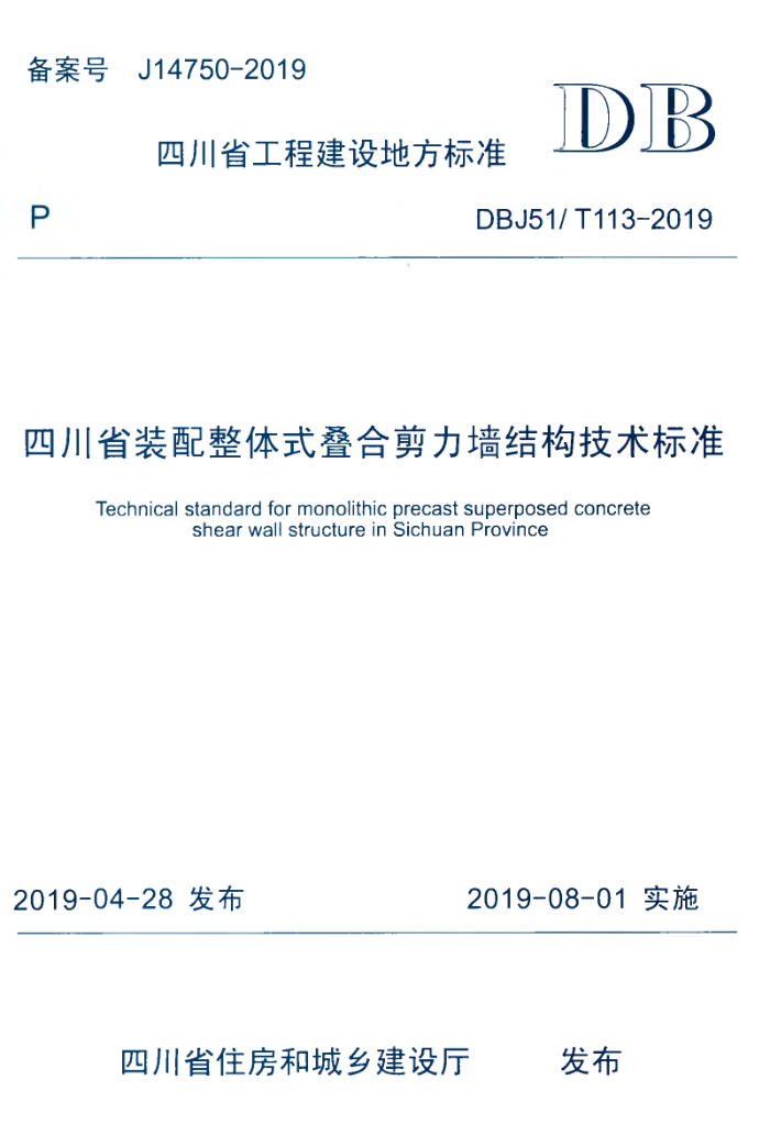 DBJ51/T 113-2019 四川省装配整体式叠合剪力墙结构技术标准