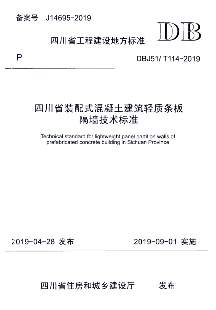 DBJ51/T 114-2019 四川省装配式混凝土建筑轻质条板隔墙技术标准
