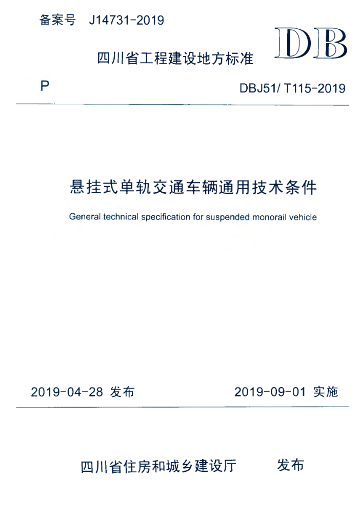 DBJ51/T 115-2019 悬挂式单轨交通车辆通用技术条件