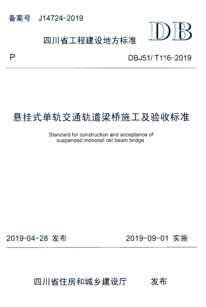 DBJ51/T 116-2019 悬挂式单轨交通轨道梁桥施工及验收标准