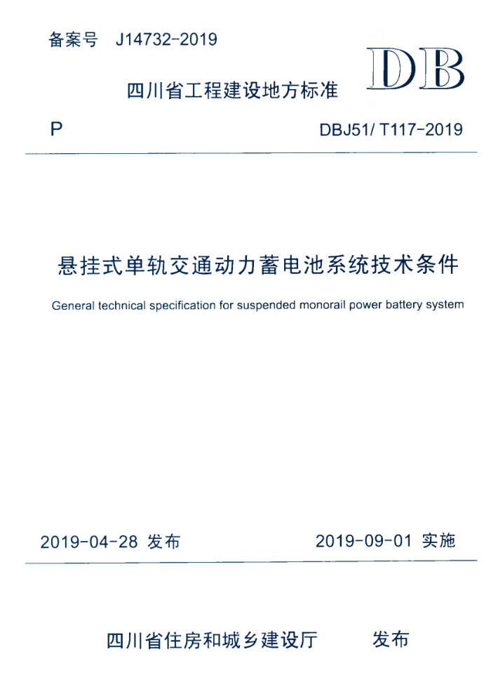 DBJ51/T 117-2019 悬挂式单轨交通动力蓄电池系统技术条件
